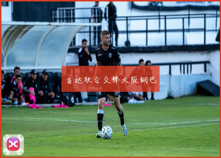 吉达联合交锋大阪钢巴
