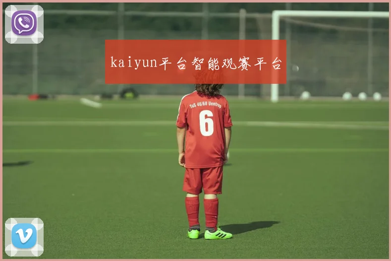 kaiyun平台智能观赛平台