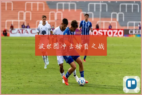 波尔图冲击榜首之战