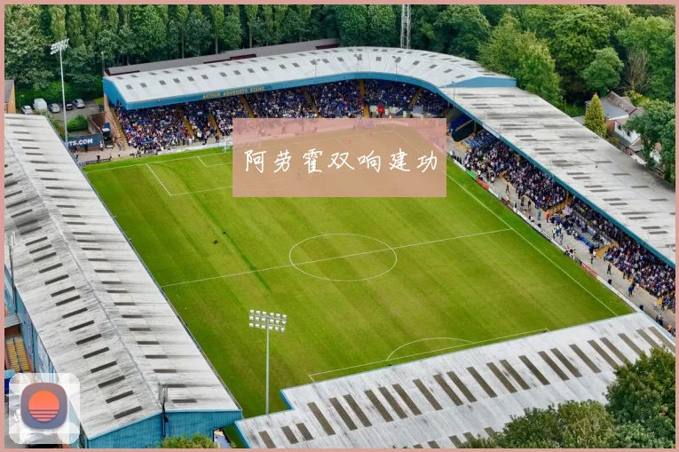 阿劳霍双响建功