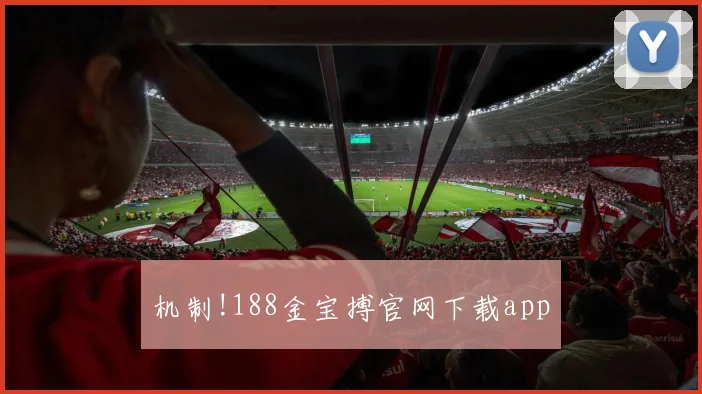 机制!188金宝搏官网下载app