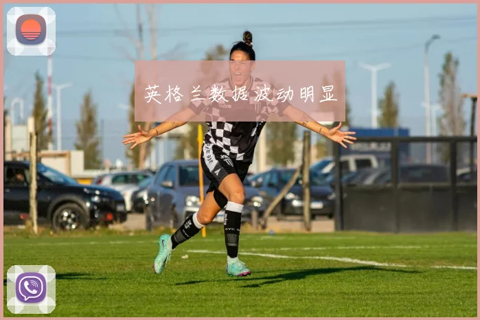 英格兰数据波动明显