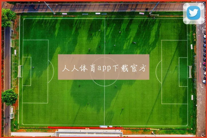 人人体育app下载官方
