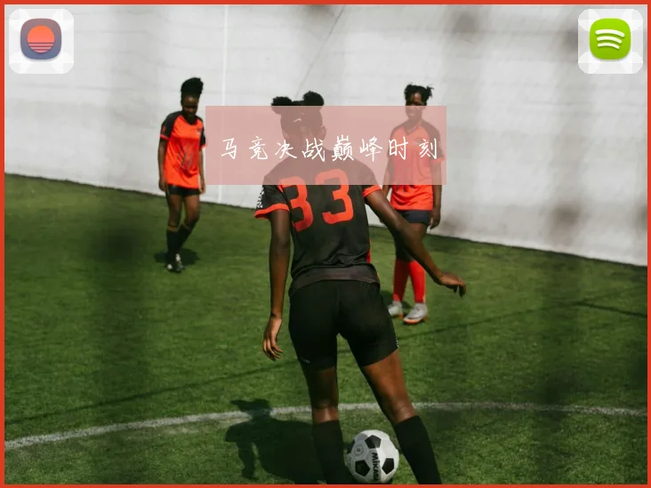 马竞决战巅峰时刻