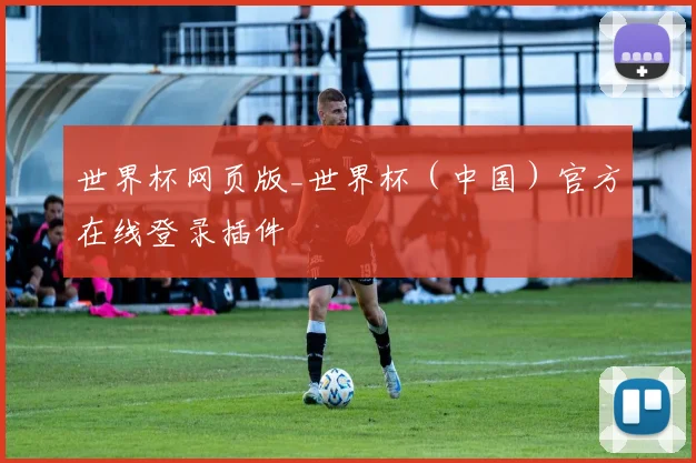 世界杯网页版_世界杯（中国）官方在线登录插件