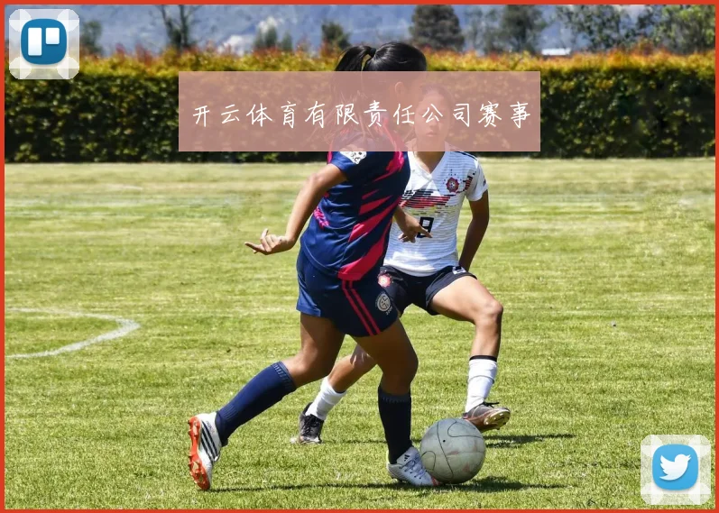 开云体育有限责任公司赛事