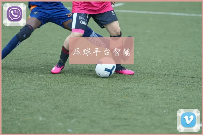 压球平台智能