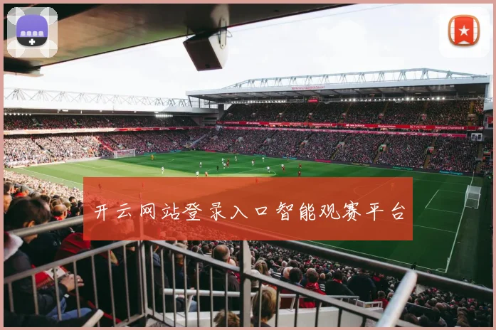 开云网站登录入口智能观赛平台