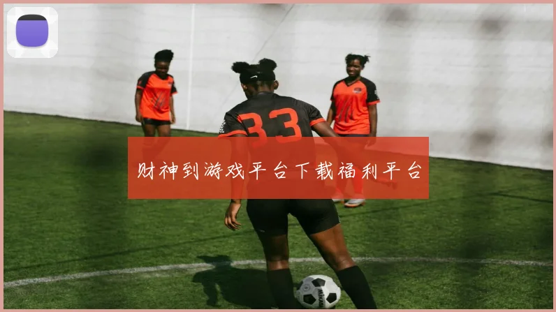 财神到游戏平台下载福利平台