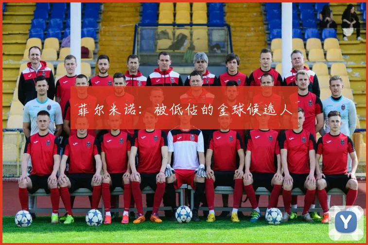 菲尔米诺:被低估的金球候选人