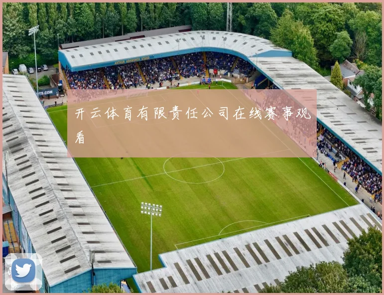 开云体育有限责任公司在线赛事观看