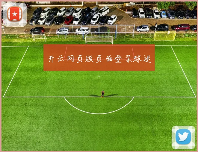 开云网页版页面登录球迷