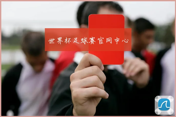 世界杯足球赛官网中心