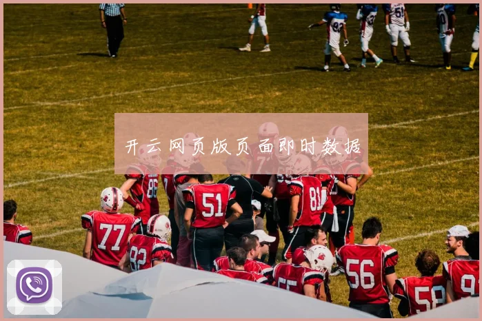 开云网页版页面即时数据