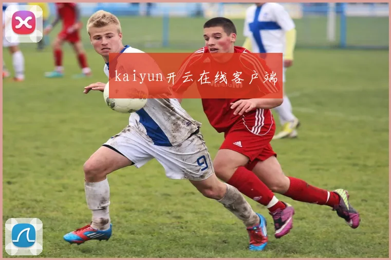 kaiyun开云在线客户端
