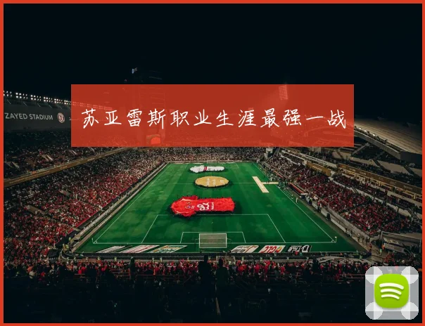 苏亚雷斯职业生涯最强一战