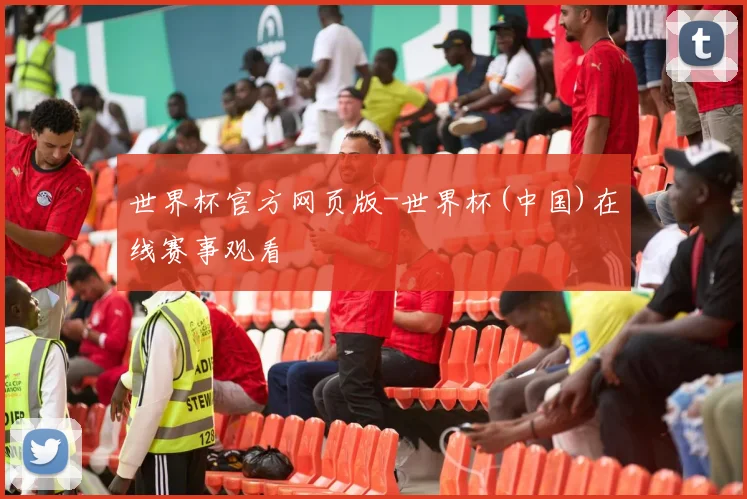 世界杯官方网页版-世界杯(中国)在线赛事观看
