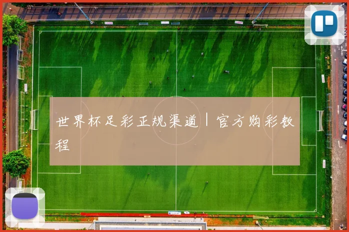 世界杯足彩正规渠道｜官方购彩教程