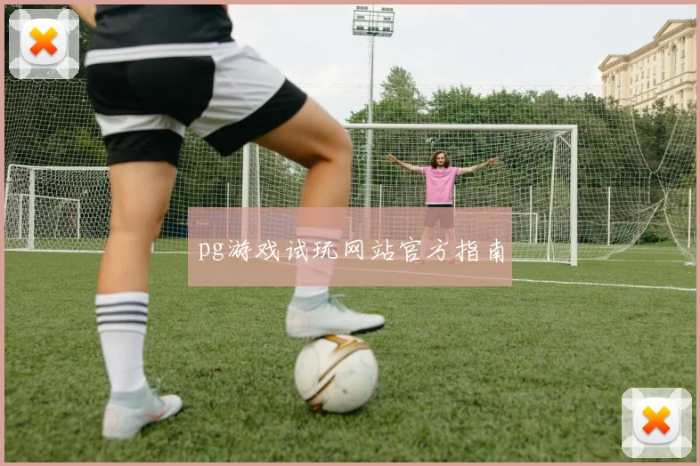 pg游戏试玩网站官方指南