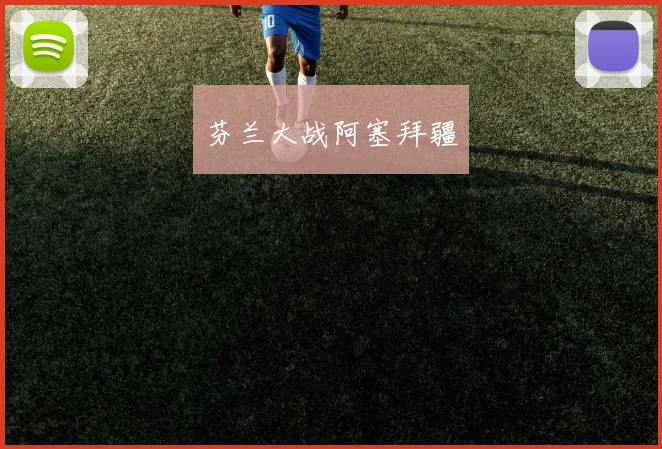 芬兰大战阿塞拜疆