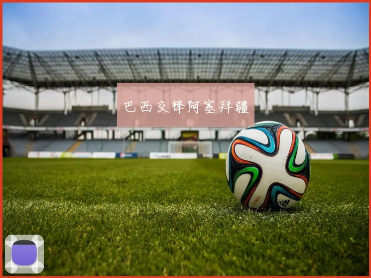 巴西交锋阿塞拜疆
