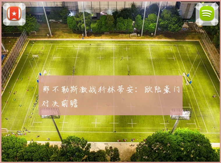 那不勒斯激战科林蒂安：欧陆豪门对决前瞻