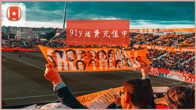 91y话费充值中