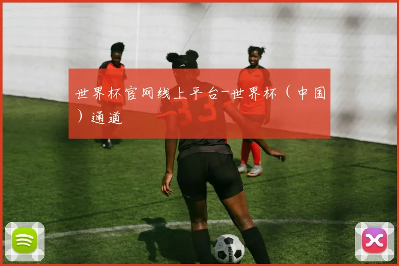 世界杯官网线上平台-世界杯（中国）通道