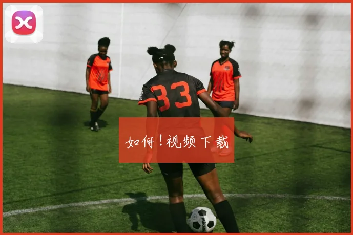 如何!视频下载