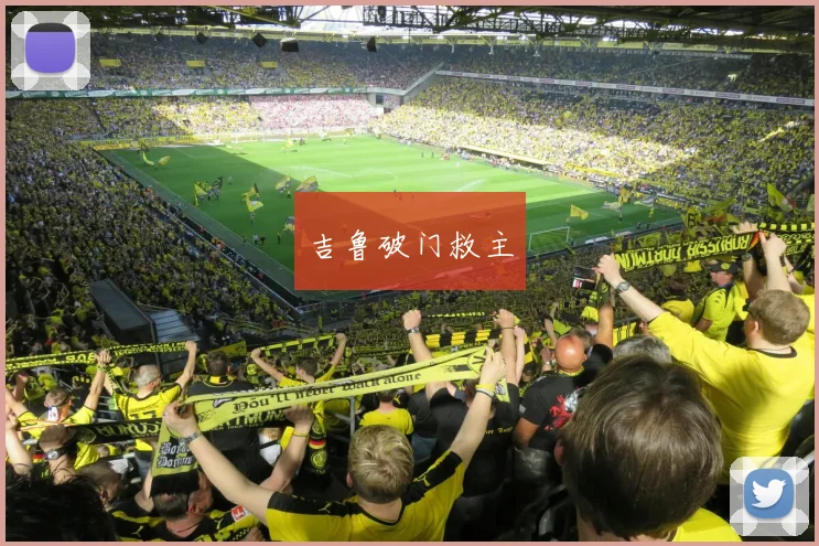 吉鲁破门救主