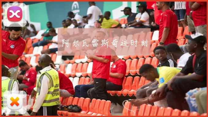 阿尔瓦雷斯奇迹时刻
