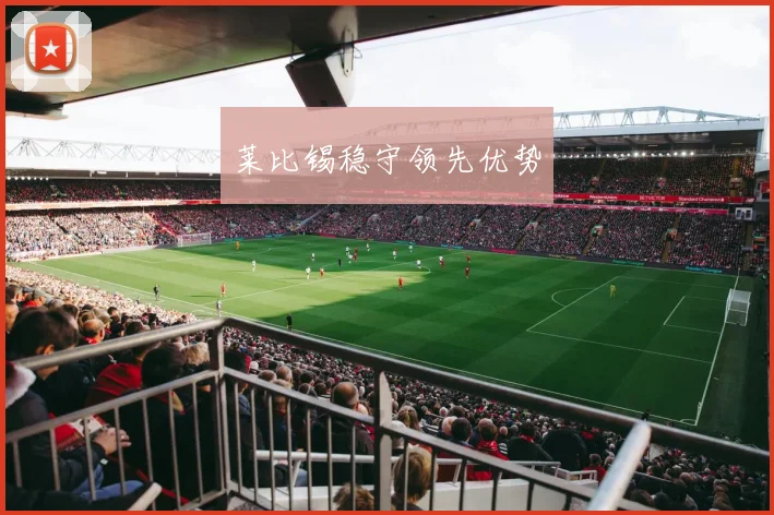 莱比锡稳守领先优势