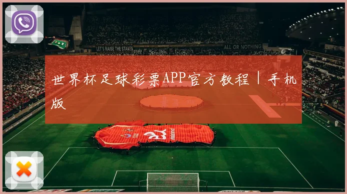 世界杯足球彩票APP官方教程｜手机版