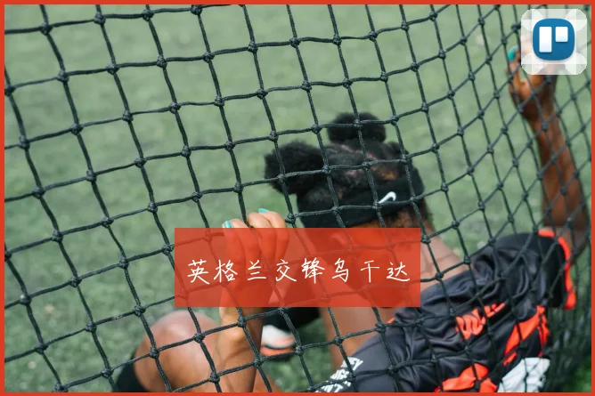 英格兰交锋乌干达