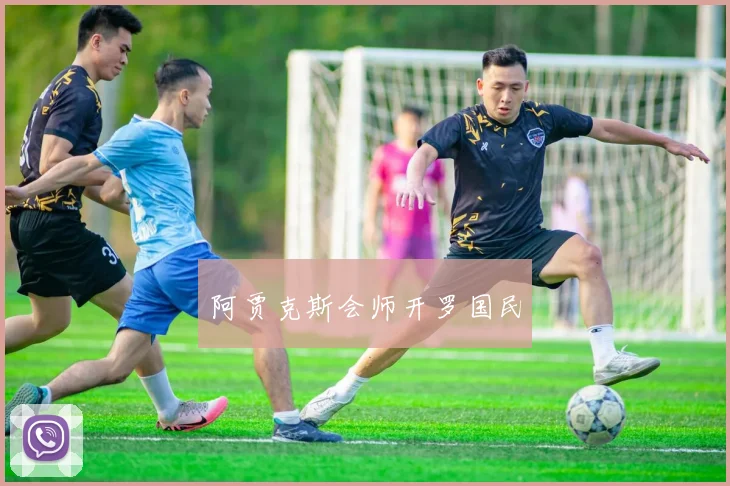 阿贾克斯会师开罗国民