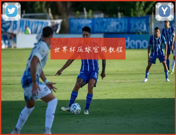 世界杯压球官网教程