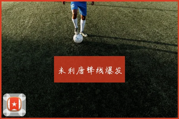 米利唐锋线爆发