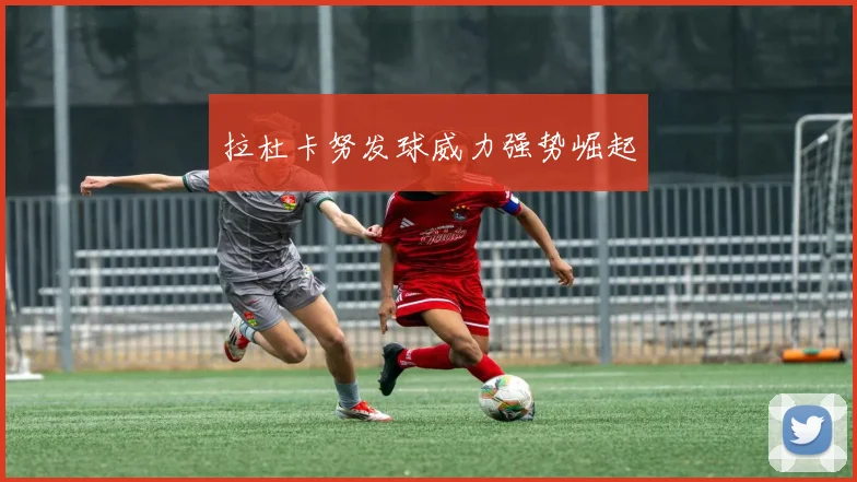 拉杜卡努发球威力强势崛起