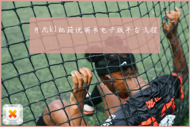 开元k1机箱说明书电子版平台流程