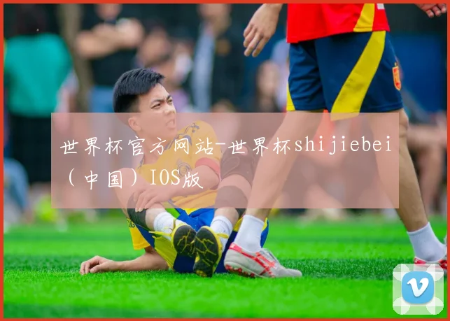 世界杯官方网站-世界杯shijiebei（中国）IOS版