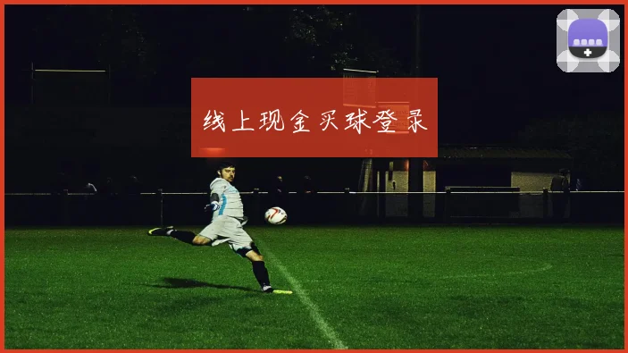 线上现金买球登录