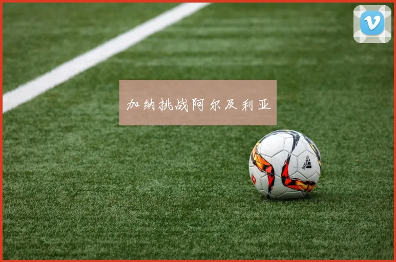 加纳挑战阿尔及利亚