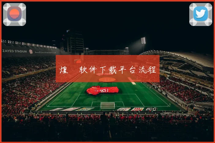 煌璱软件下载平台流程