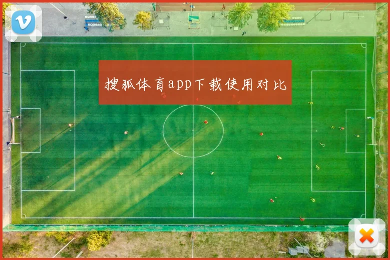 搜狐体育app下载使用对比