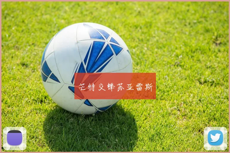 芒特交锋苏亚雷斯