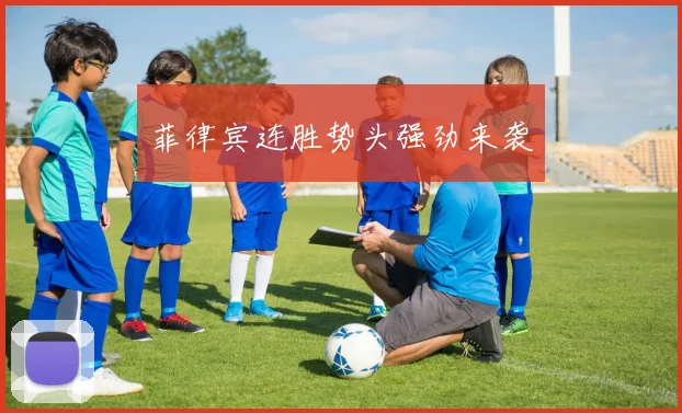 菲律宾连胜势头强劲来袭