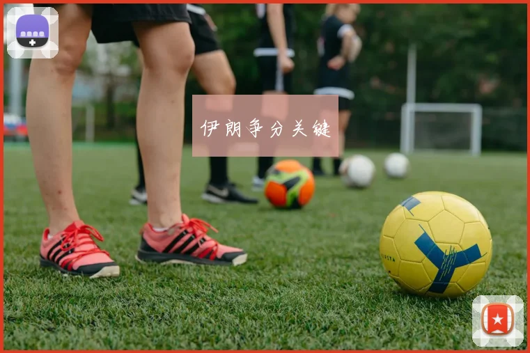 伊朗争分关键