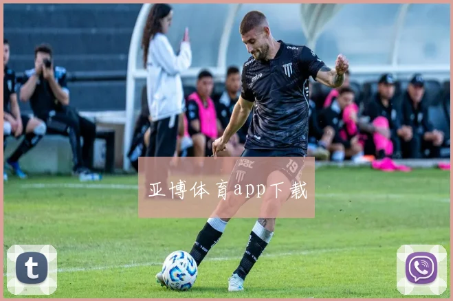 亚博体育app下载