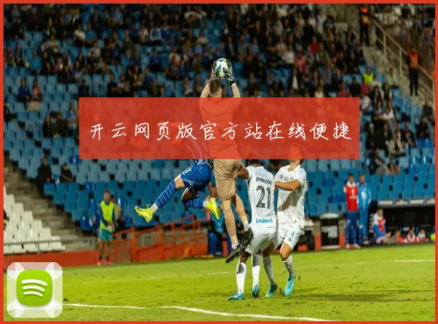 开云网页版官方站在线便捷