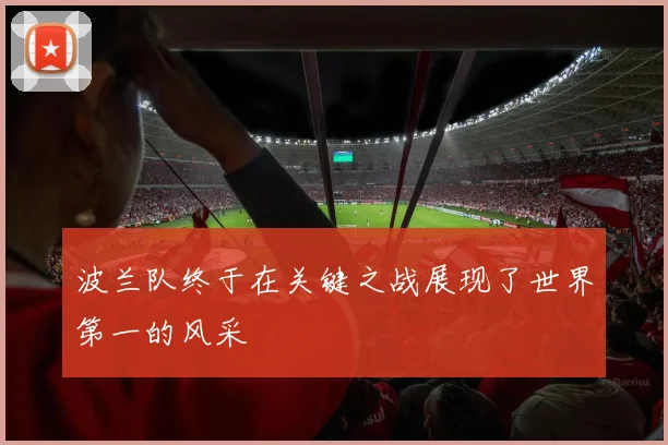 波兰队终于在关键之战展现了世界第一的风采